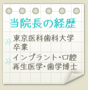 当院長の経歴|東京医科歯科大学卒業・東京医科歯科大学卒業・インプラント・口腔再生医学・歯学博士