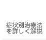 症状別治療法を詳しく解説