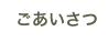 院長のごあいさつ